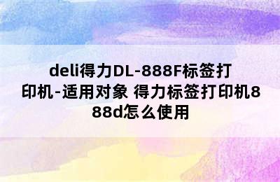 deli得力DL-888F标签打印机-适用对象 得力标签打印机888d怎么使用